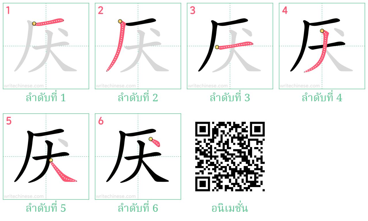 厌 ลำดับการเขียน