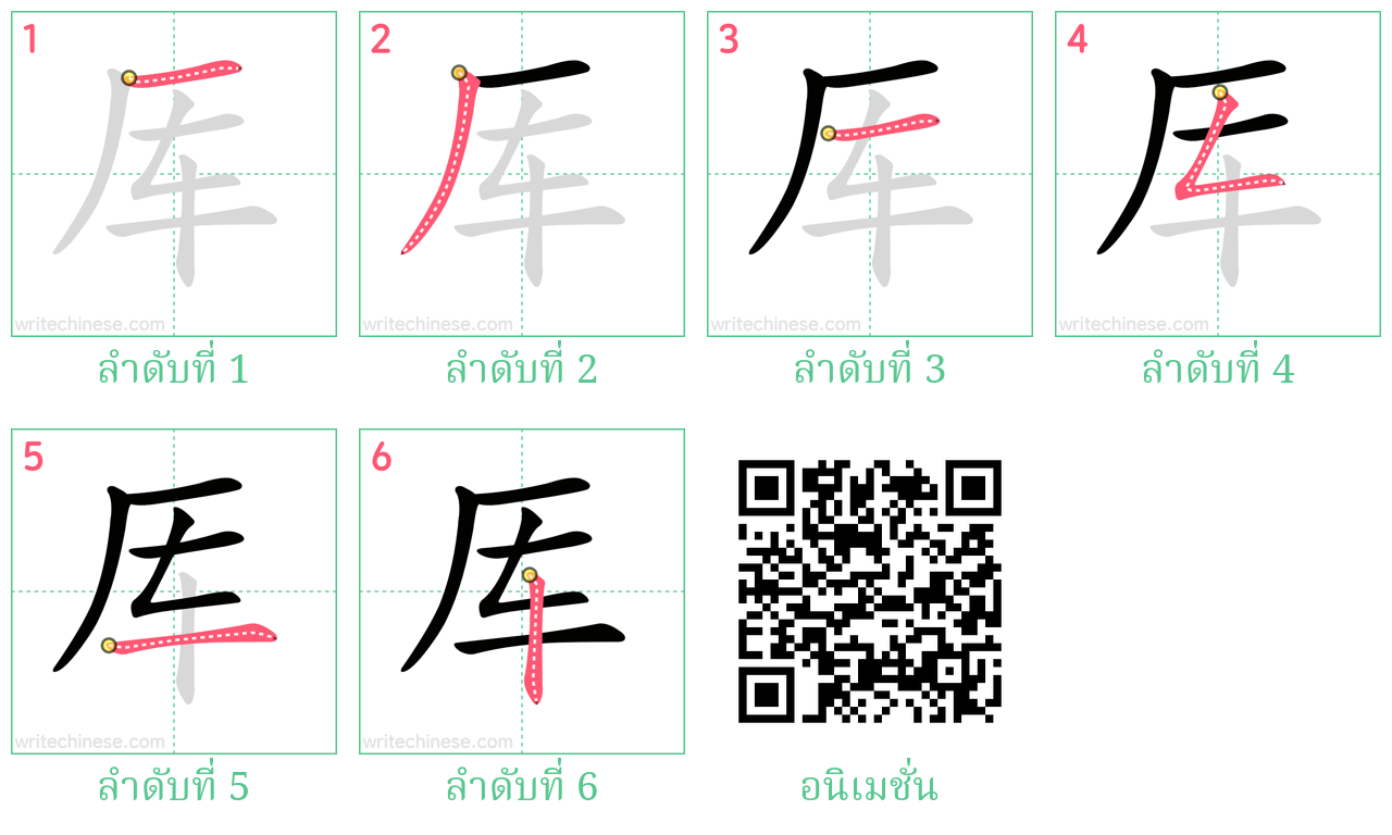 厍 ลำดับการเขียน