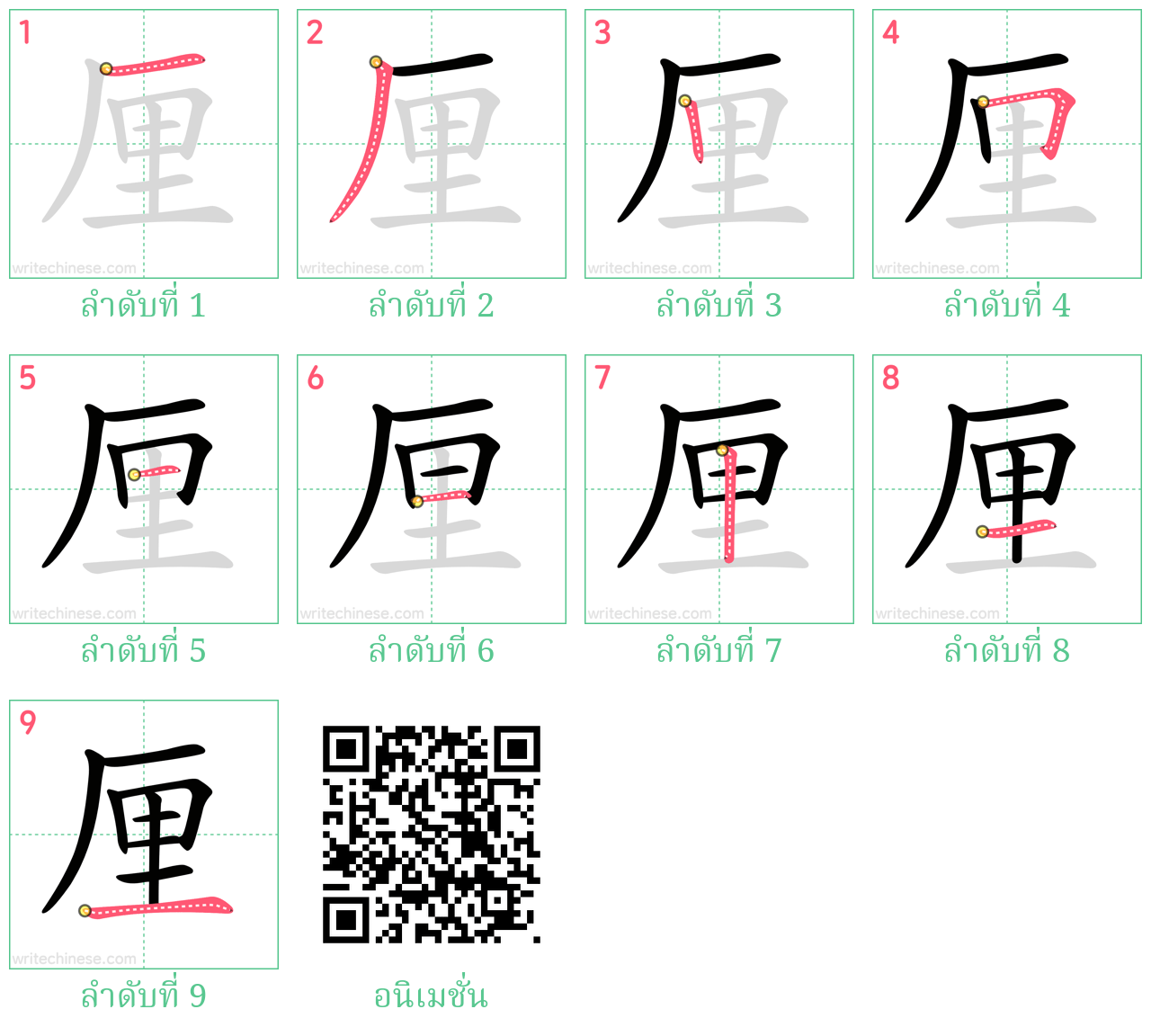 厘 ลำดับการเขียน