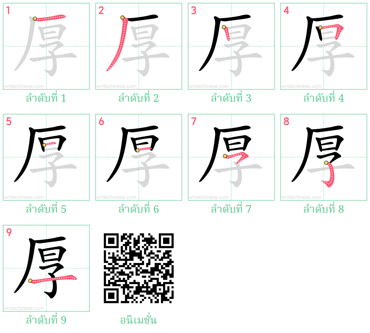 厚 ลำดับการเขียน