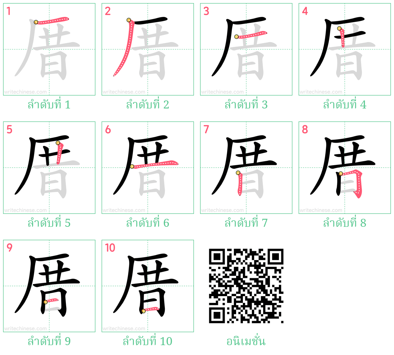 厝 ลำดับการเขียน