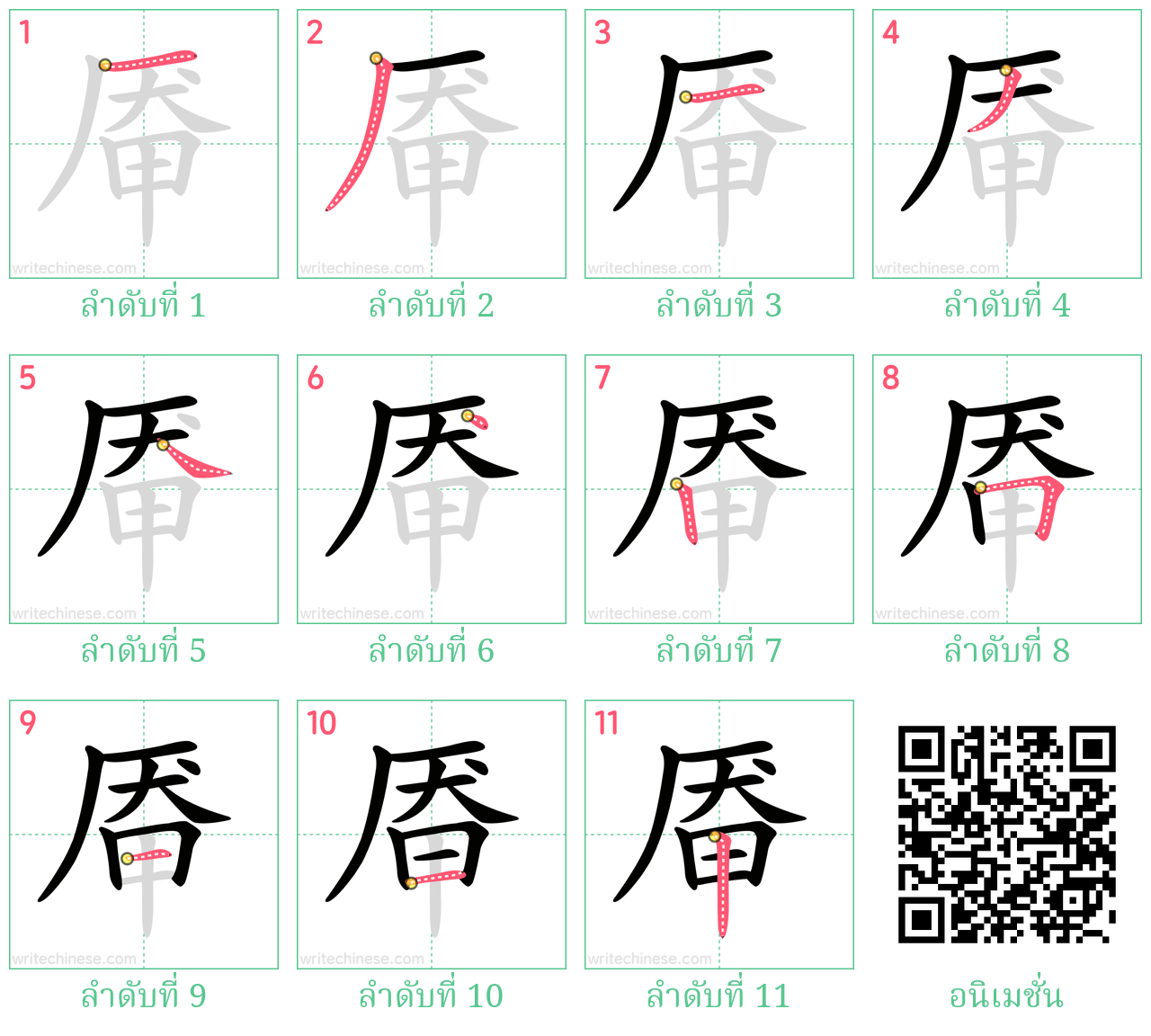 厣 ลำดับการเขียน