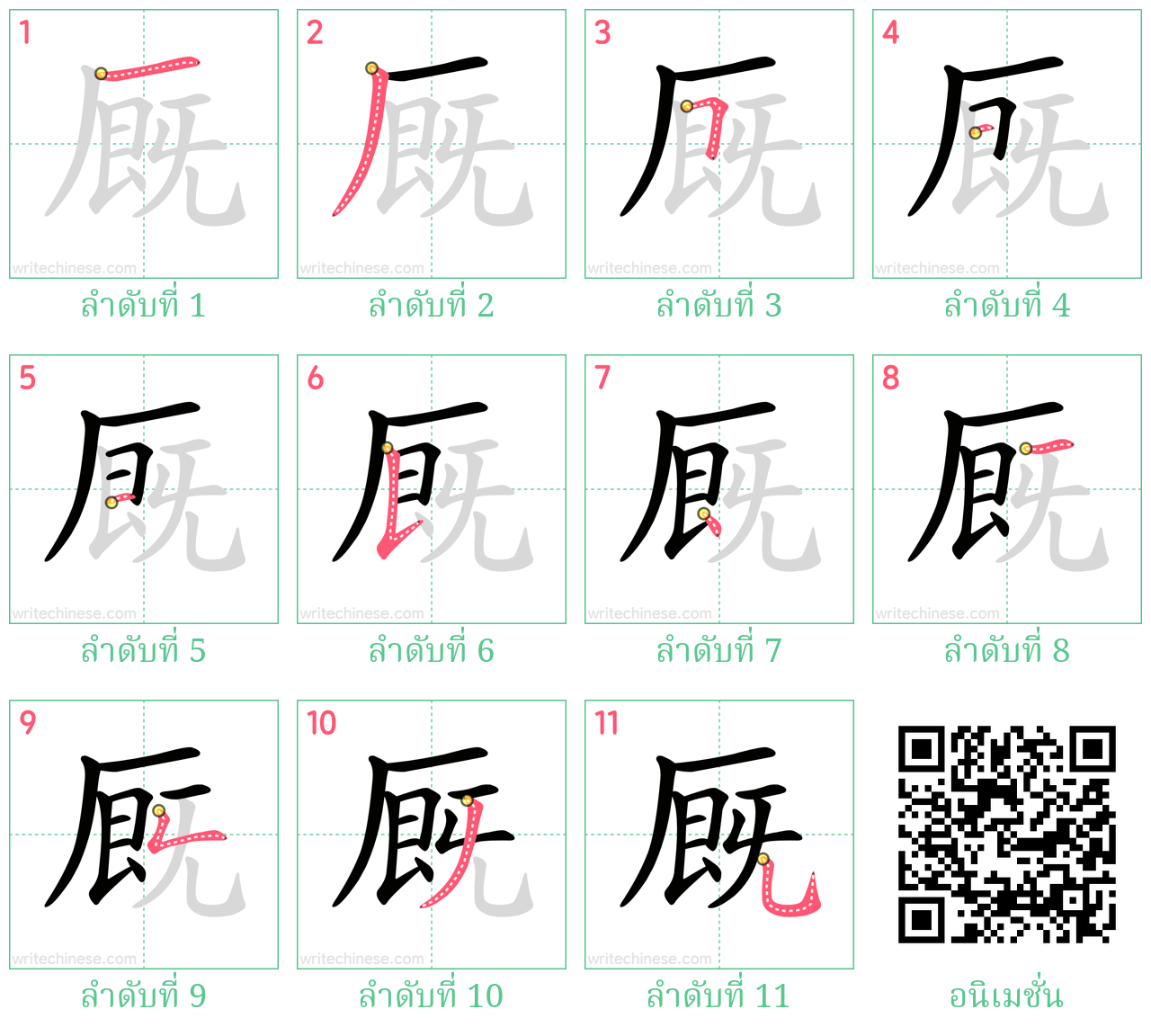 厩 ลำดับการเขียน