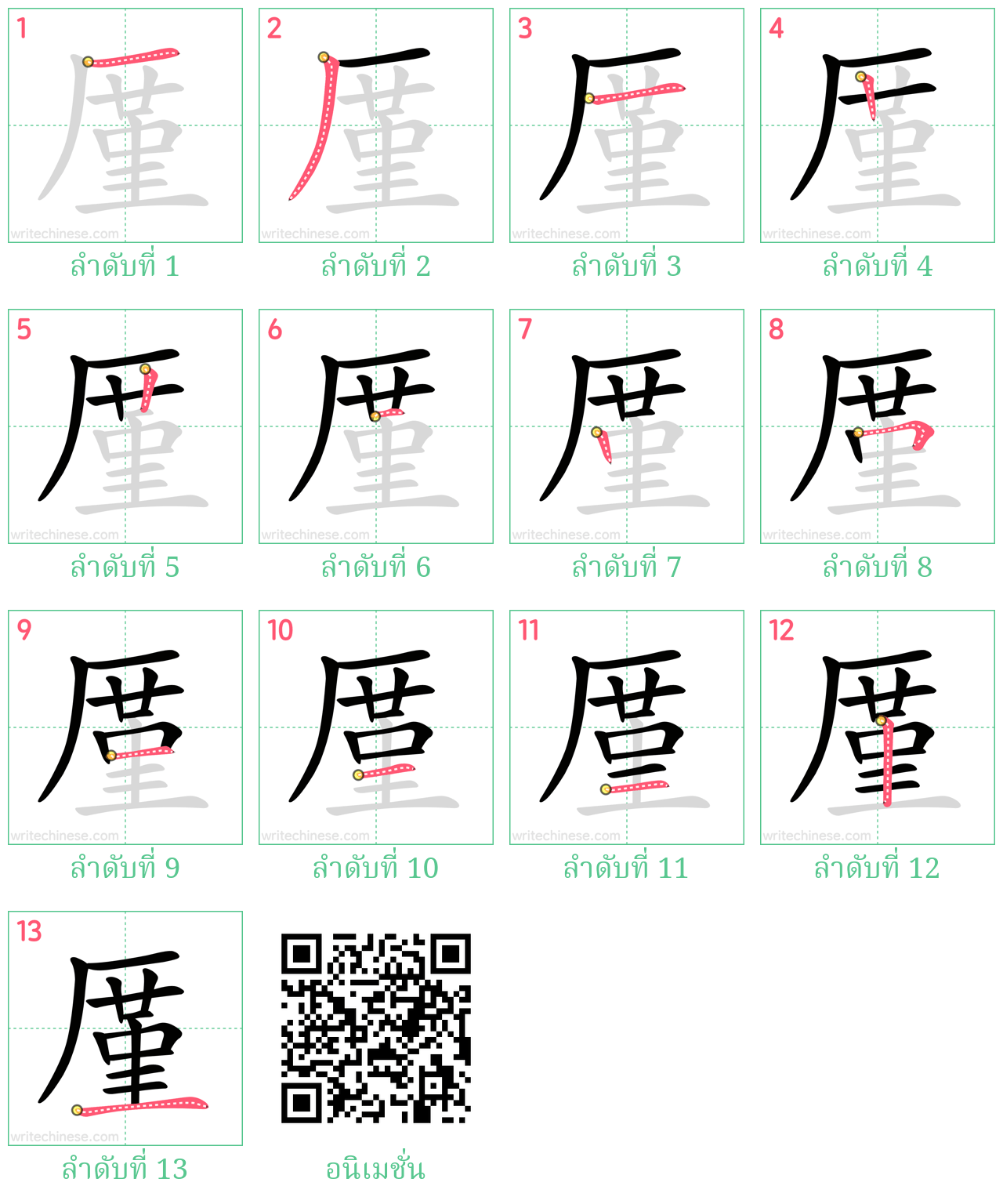 厪 ลำดับการเขียน