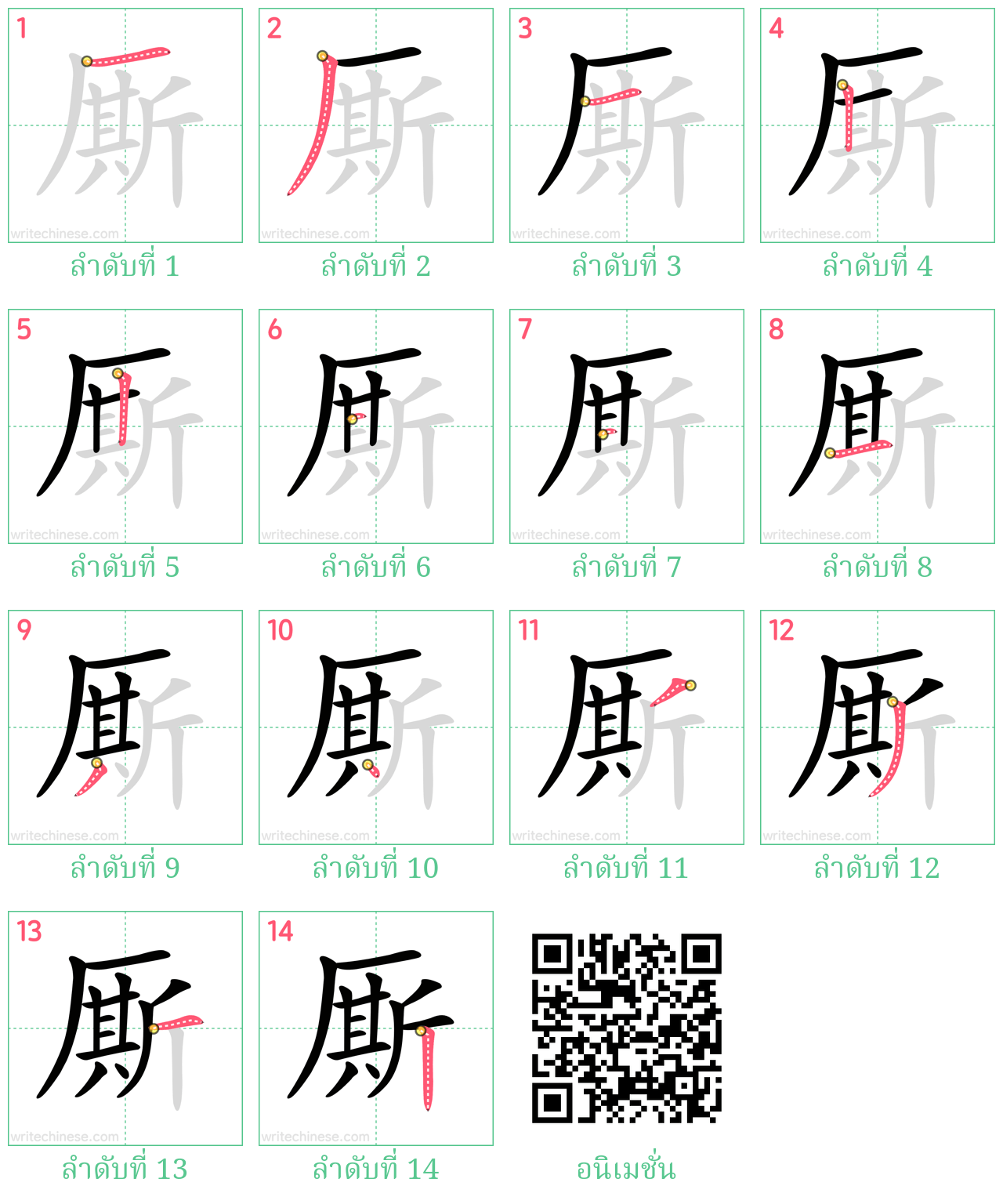 厮 ลำดับการเขียน