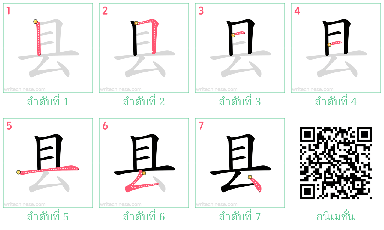 县 ลำดับการเขียน