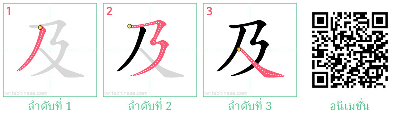 及 ลำดับการเขียน