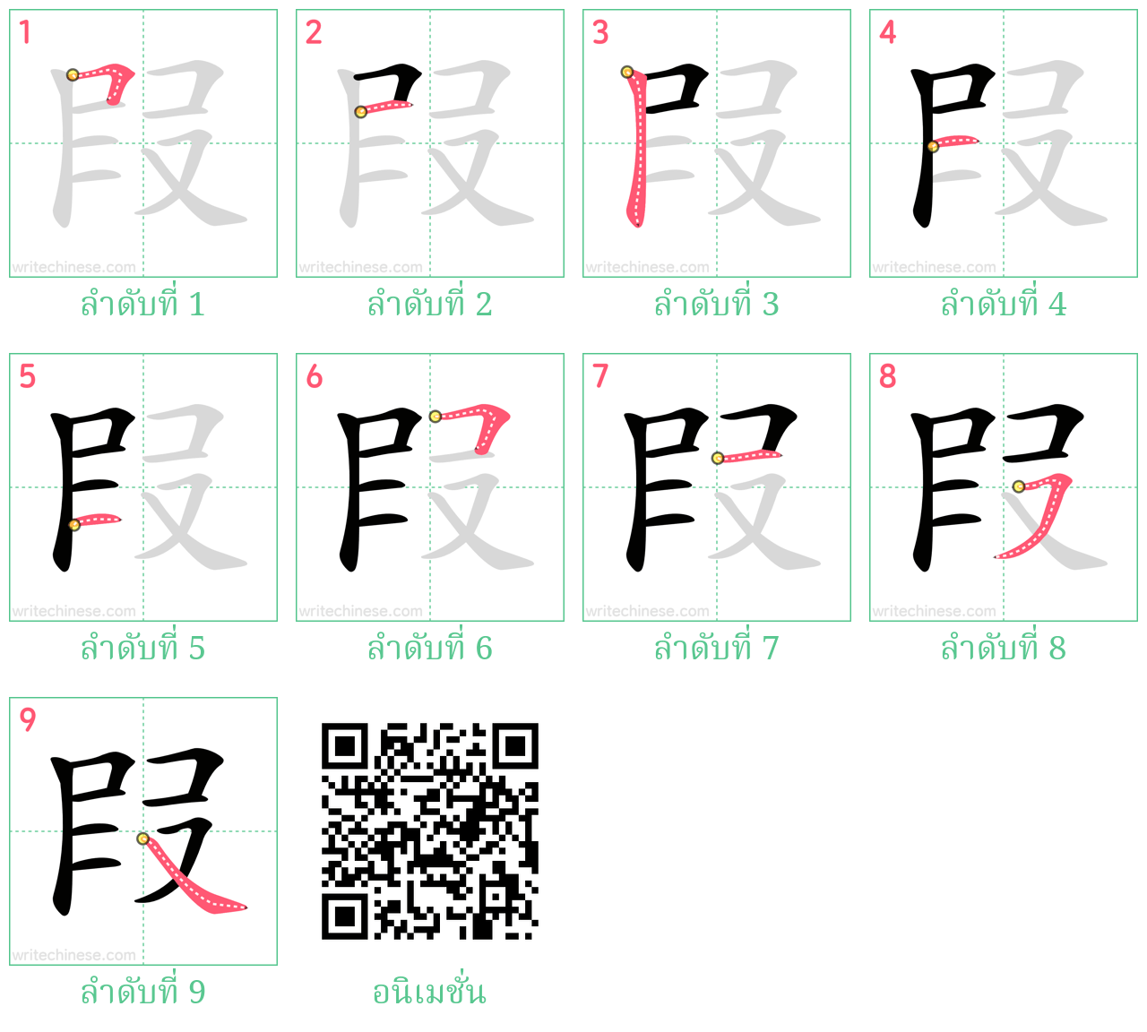 叚 ลำดับการเขียน