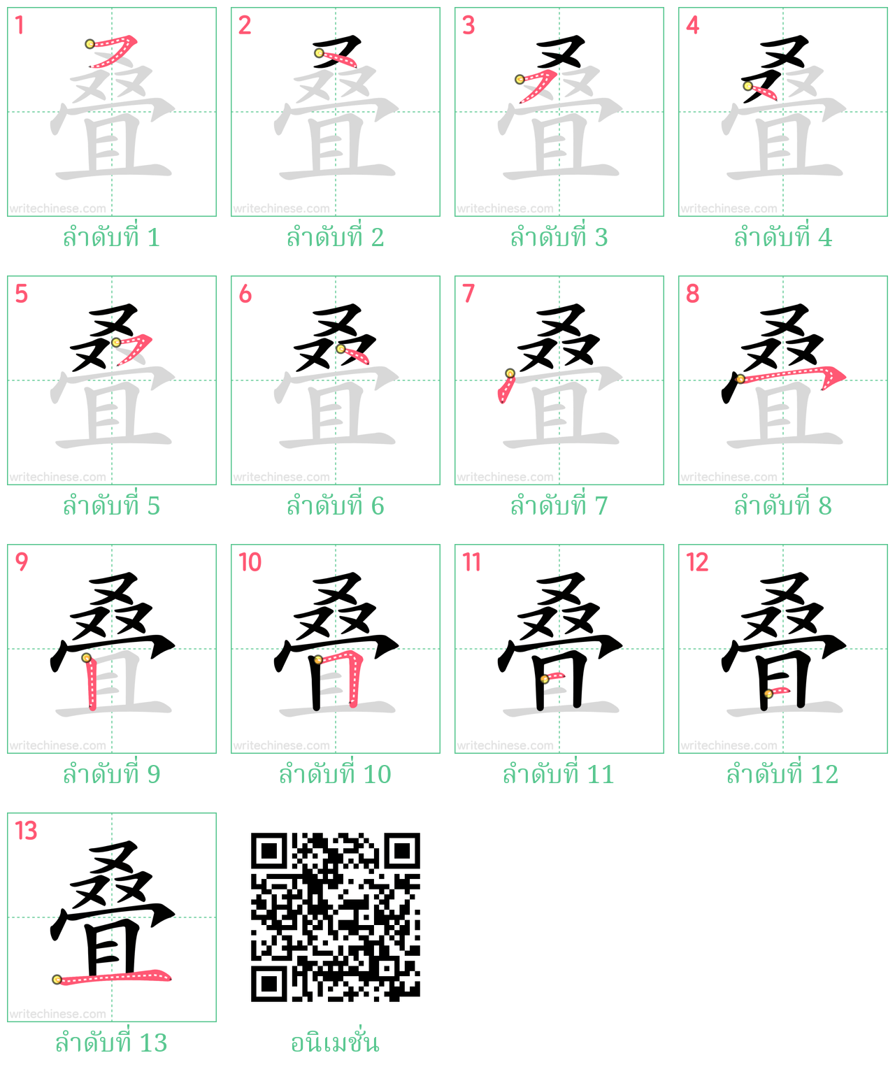 叠 ลำดับการเขียน