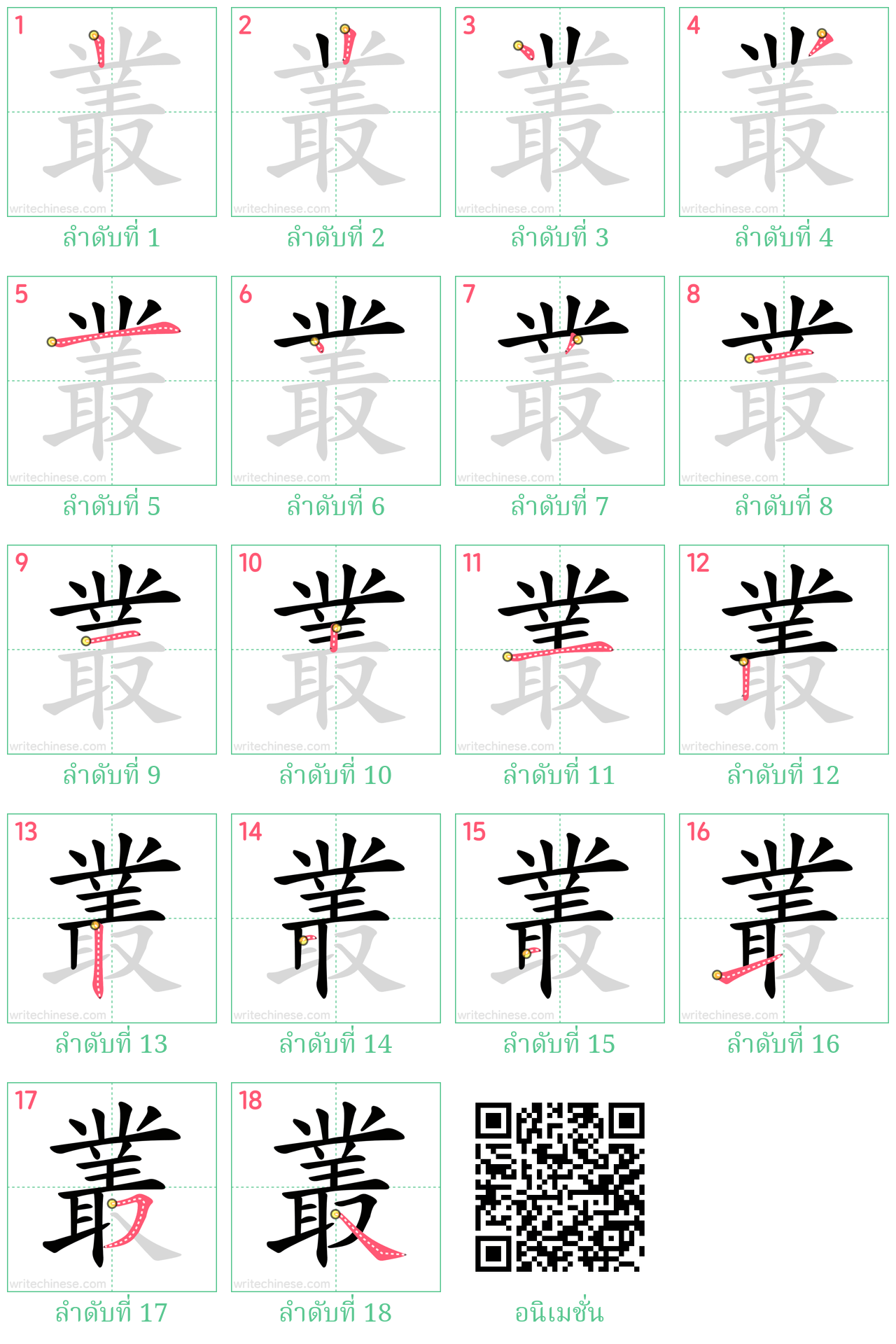 叢 ลำดับการเขียน