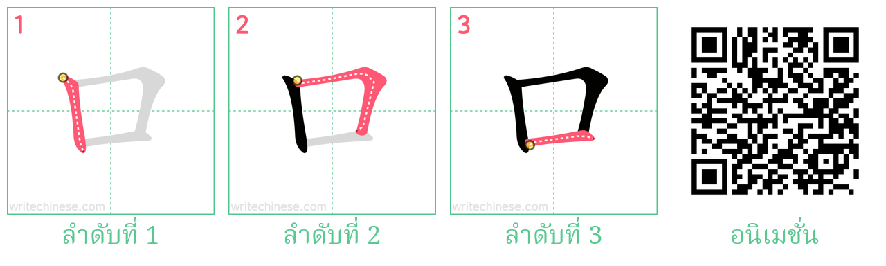 口 ลำดับการเขียน