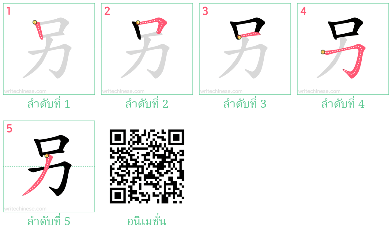 另 ลำดับการเขียน