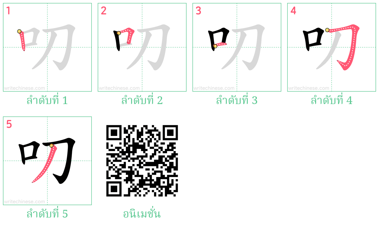 叨 ลำดับการเขียน