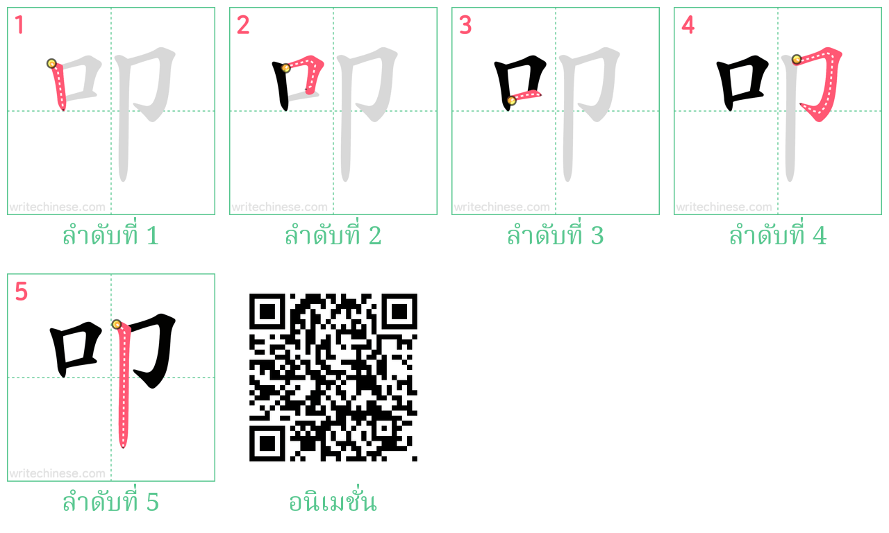 叩 ลำดับการเขียน