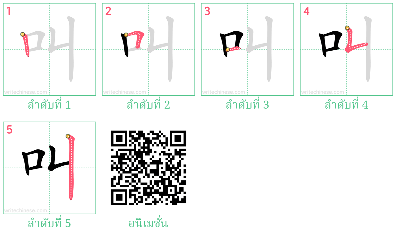 叫 ลำดับการเขียน