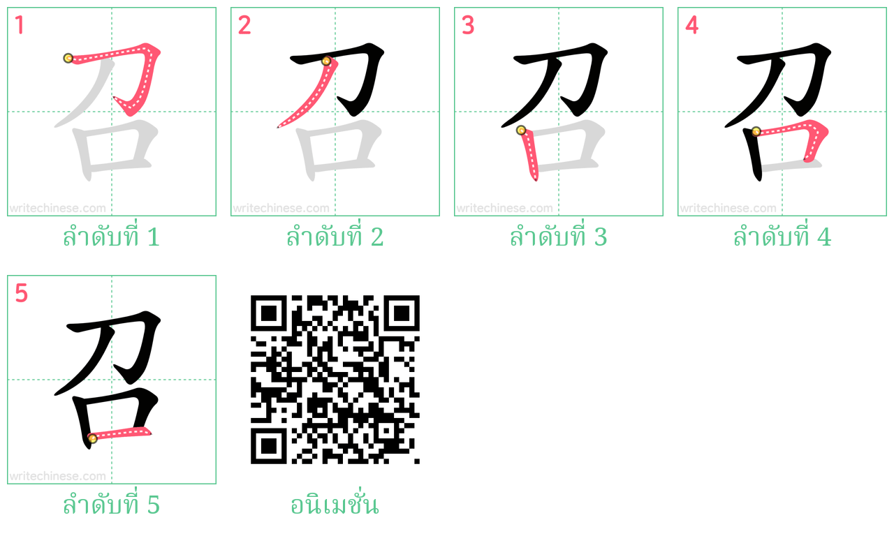 召 ลำดับการเขียน