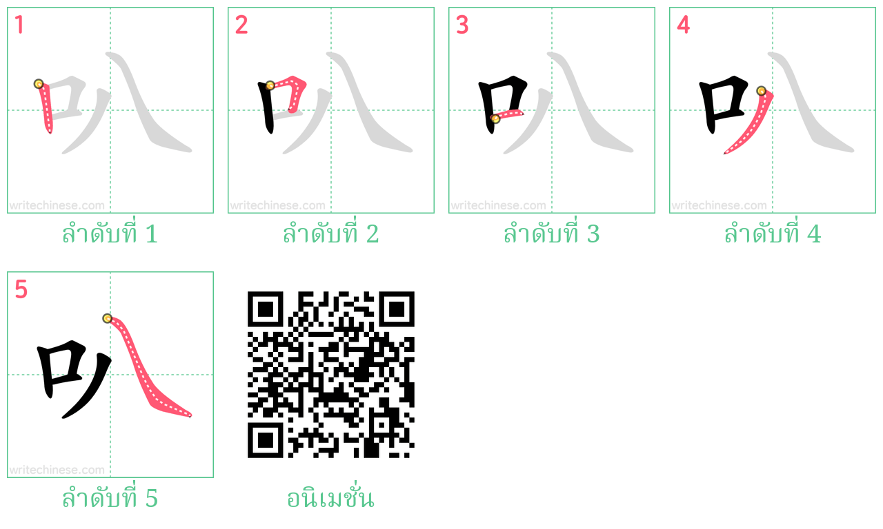 叭 ลำดับการเขียน