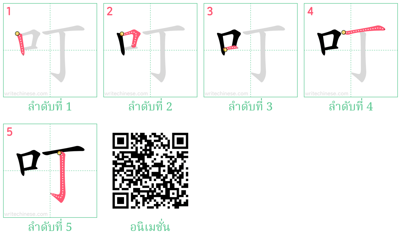 叮 ลำดับการเขียน