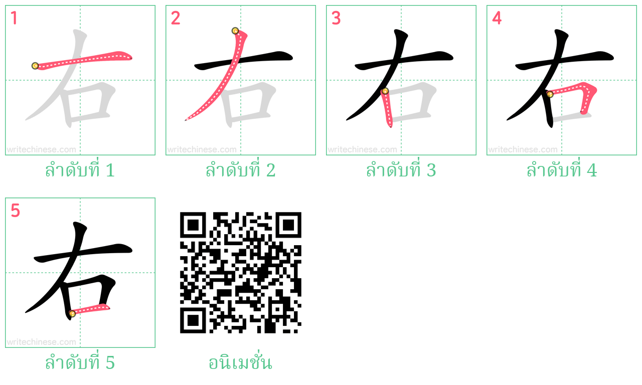 右 ลำดับการเขียน