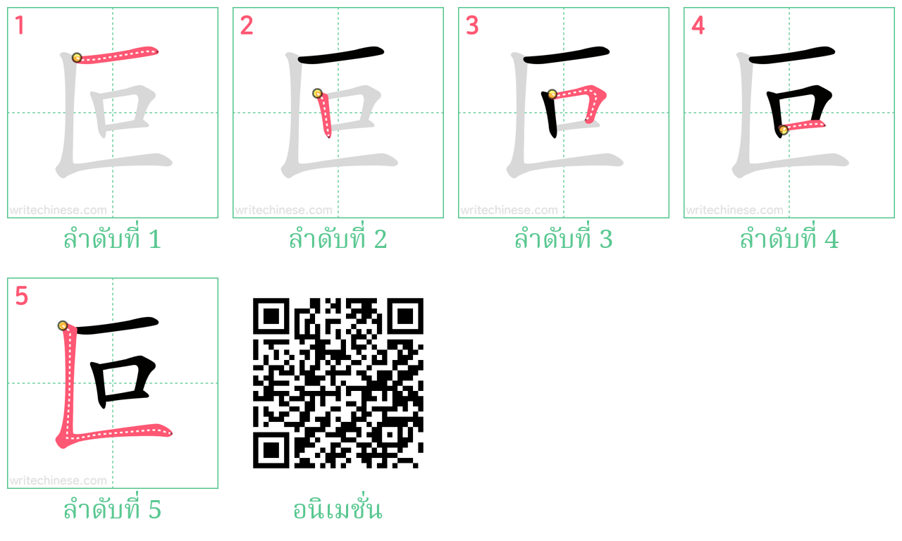 叵 ลำดับการเขียน