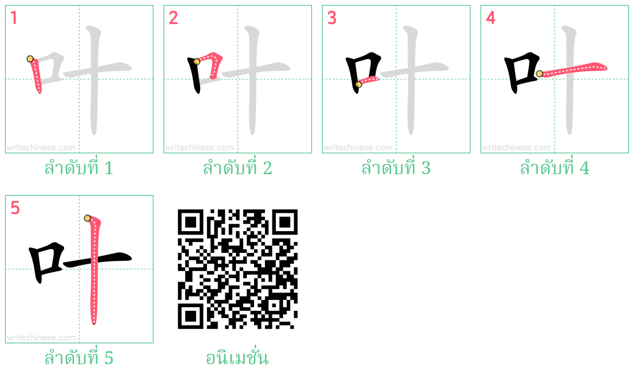 叶 ลำดับการเขียน