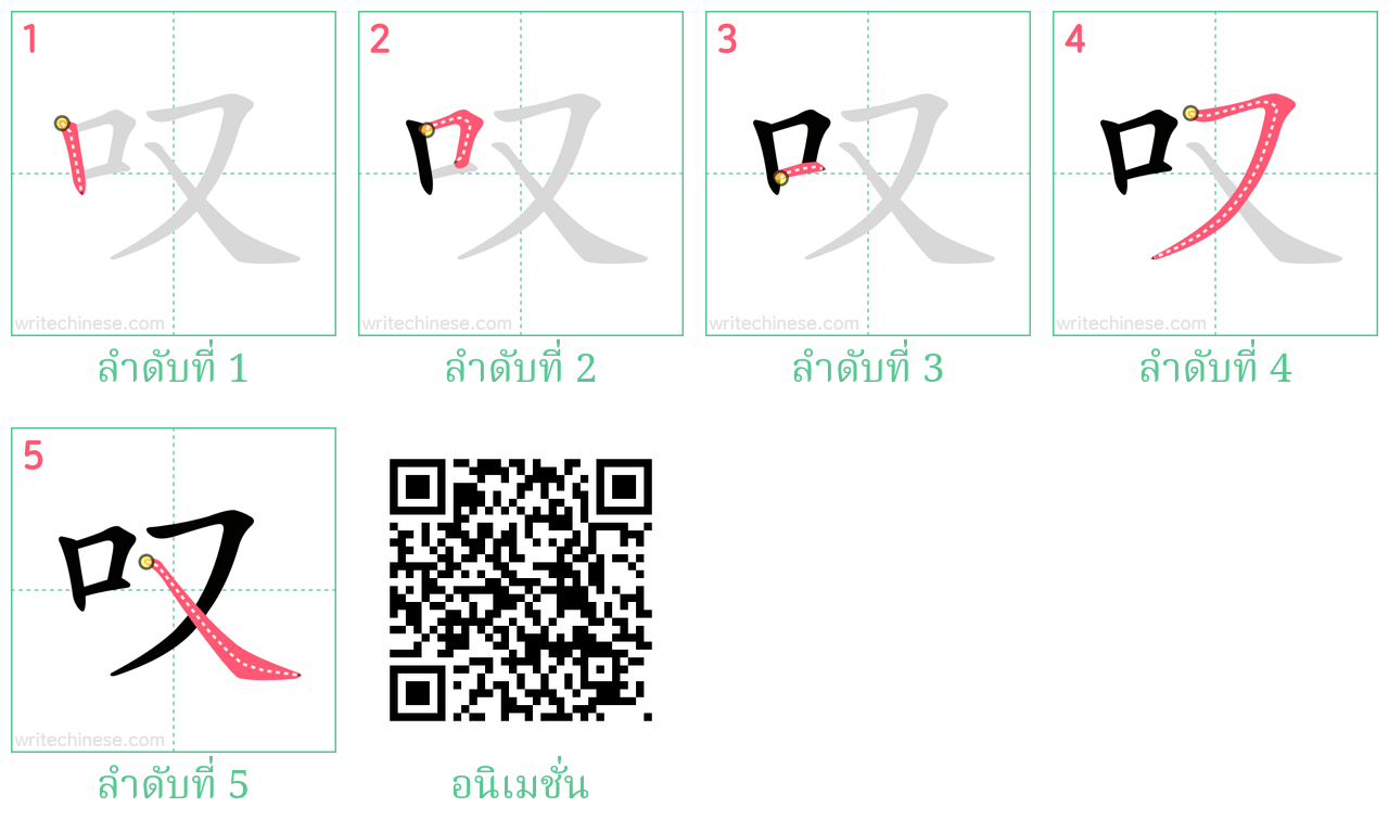 叹 ลำดับการเขียน