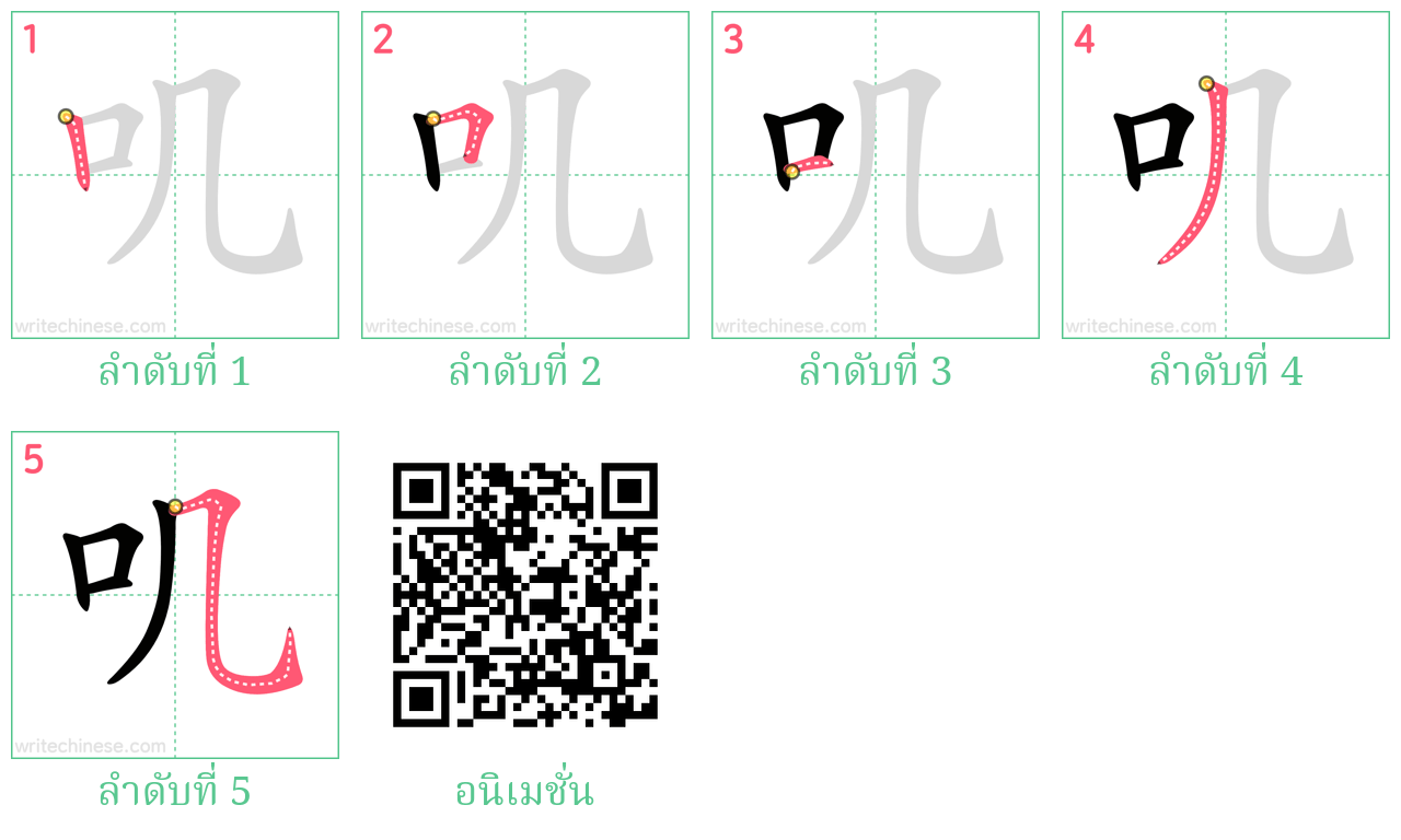 叽 ลำดับการเขียน