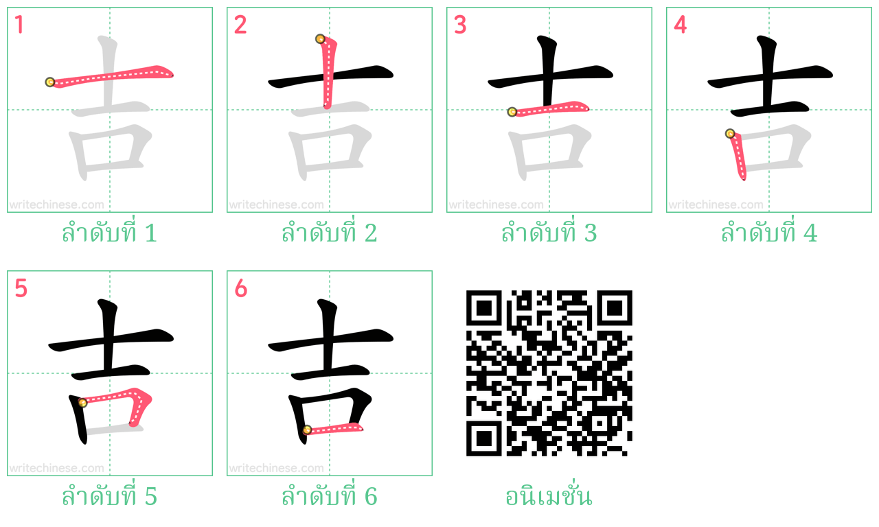 吉 ลำดับการเขียน