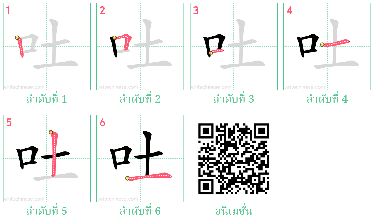 吐 ลำดับการเขียน