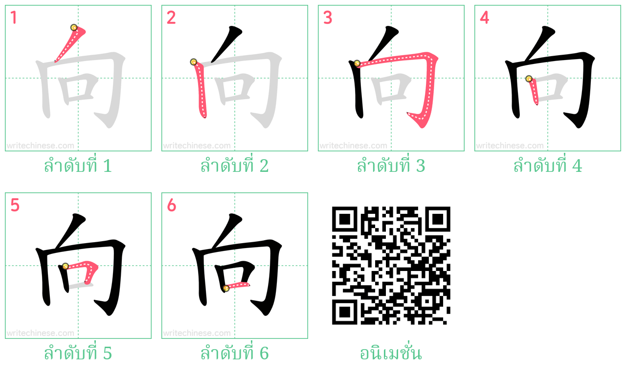 向 ลำดับการเขียน