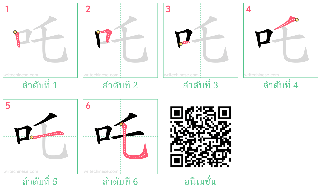 吒 ลำดับการเขียน