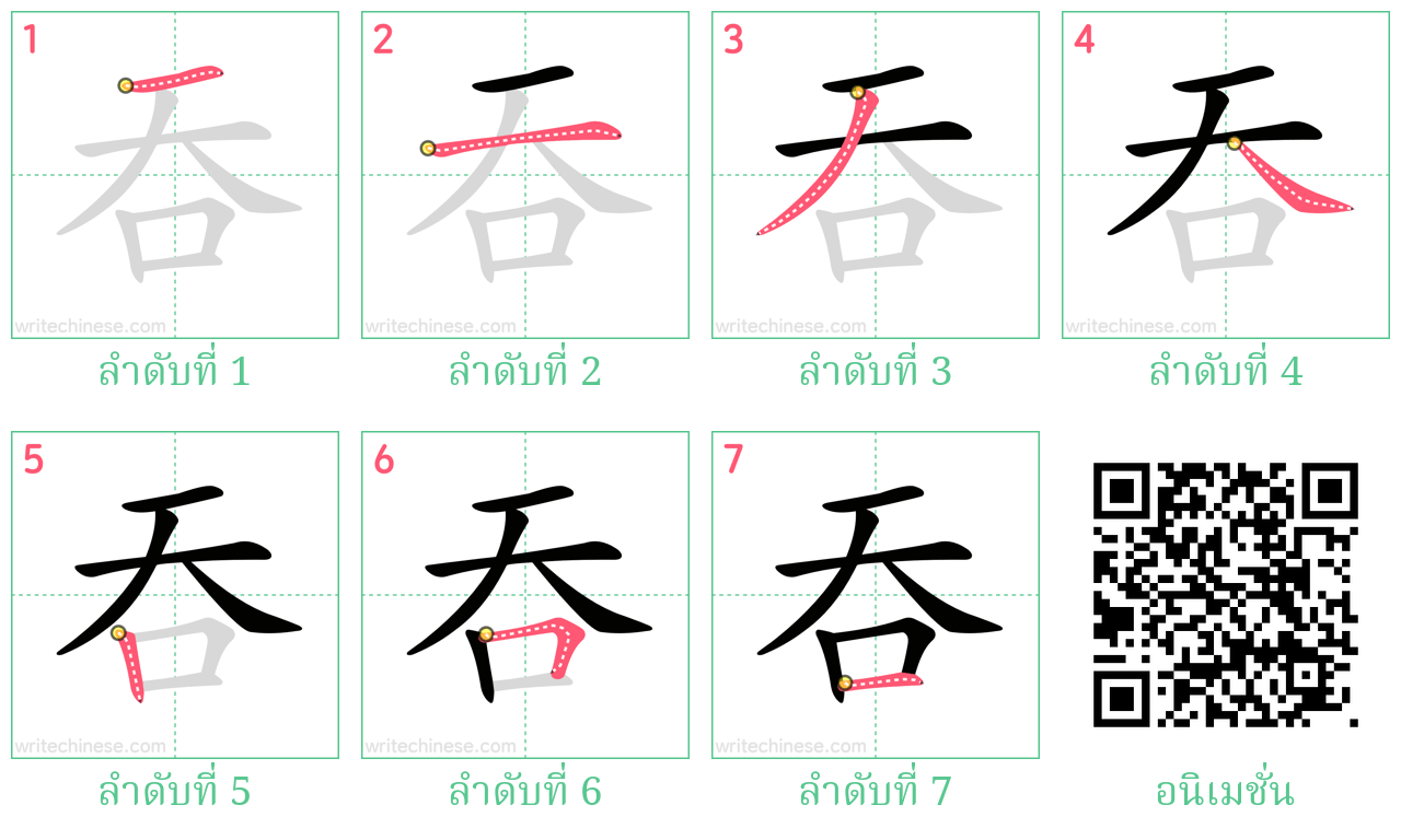 吞 ลำดับการเขียน