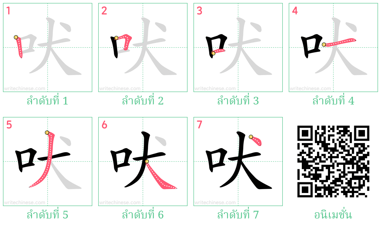 吠 ลำดับการเขียน