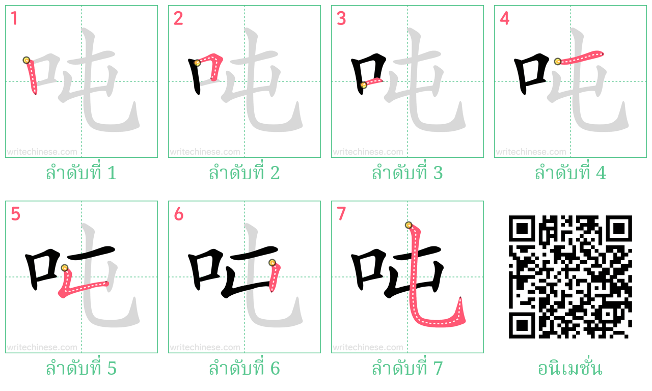 吨 ลำดับการเขียน