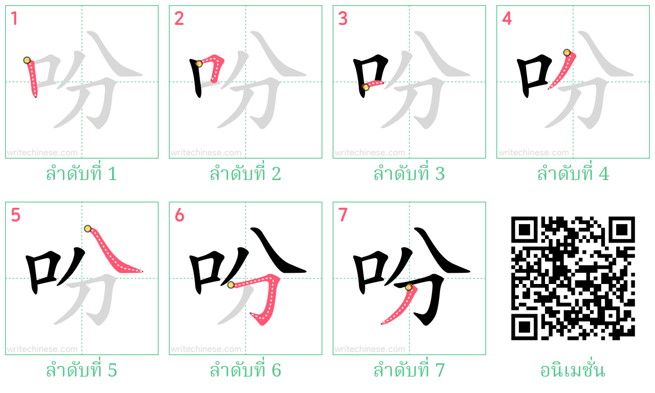 吩 ลำดับการเขียน