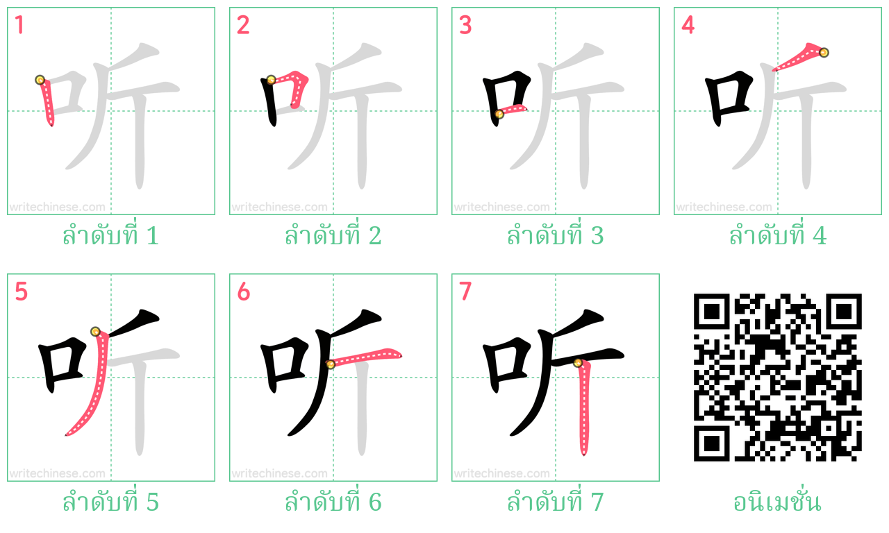 听 ลำดับการเขียน