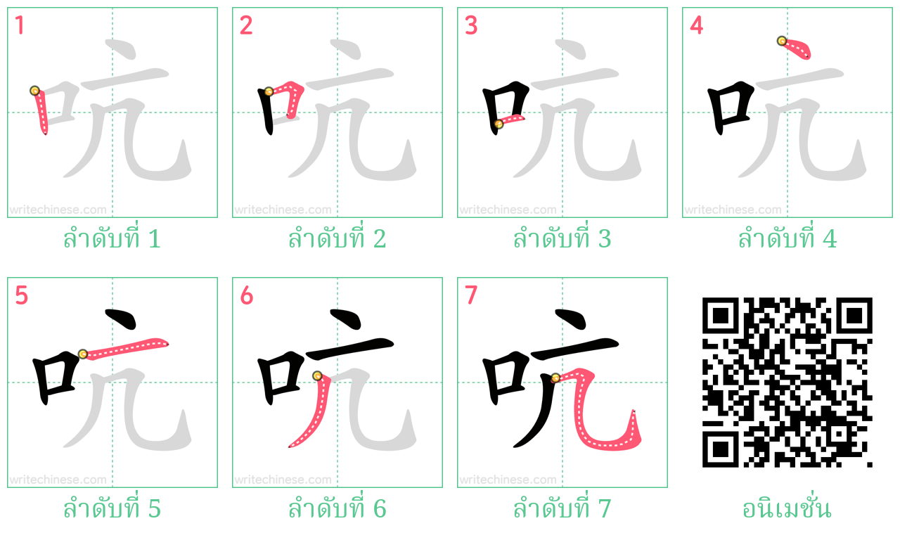 吭 ลำดับการเขียน