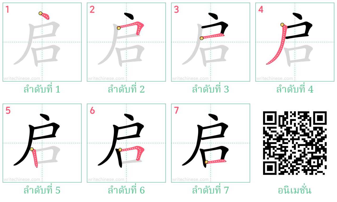 启 ลำดับการเขียน