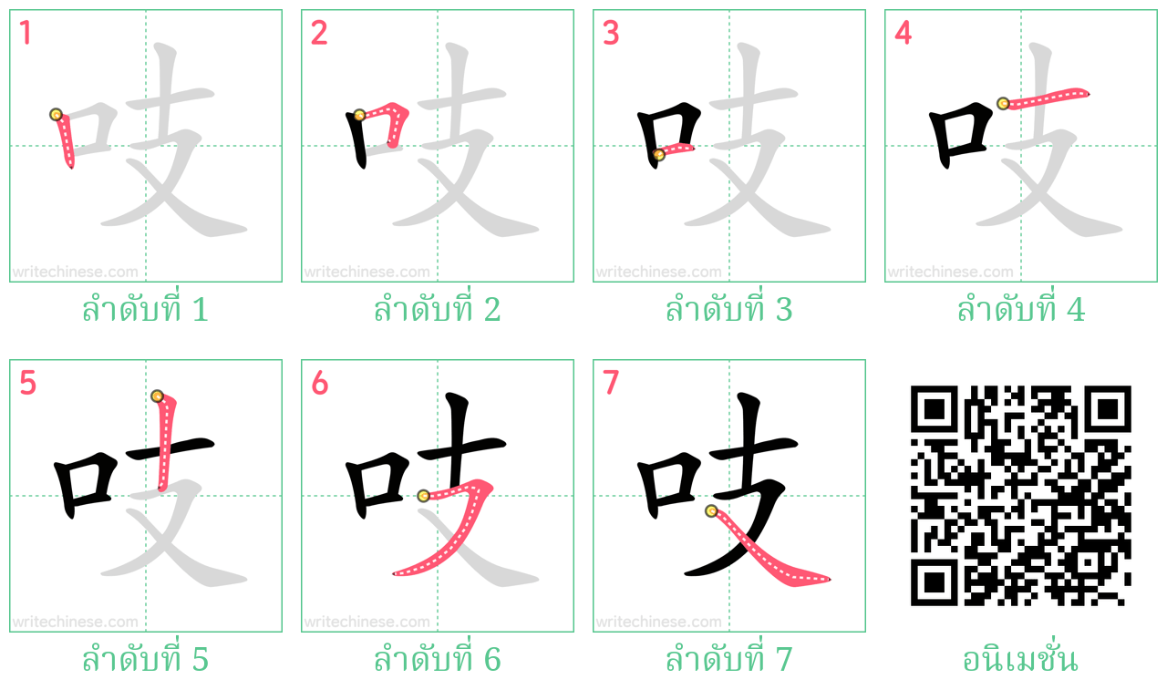 吱 ลำดับการเขียน