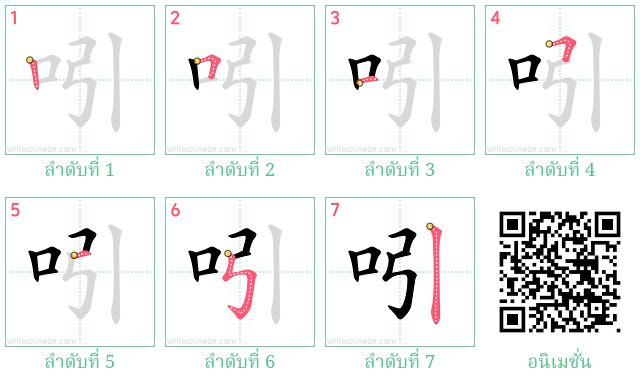 吲 ลำดับการเขียน