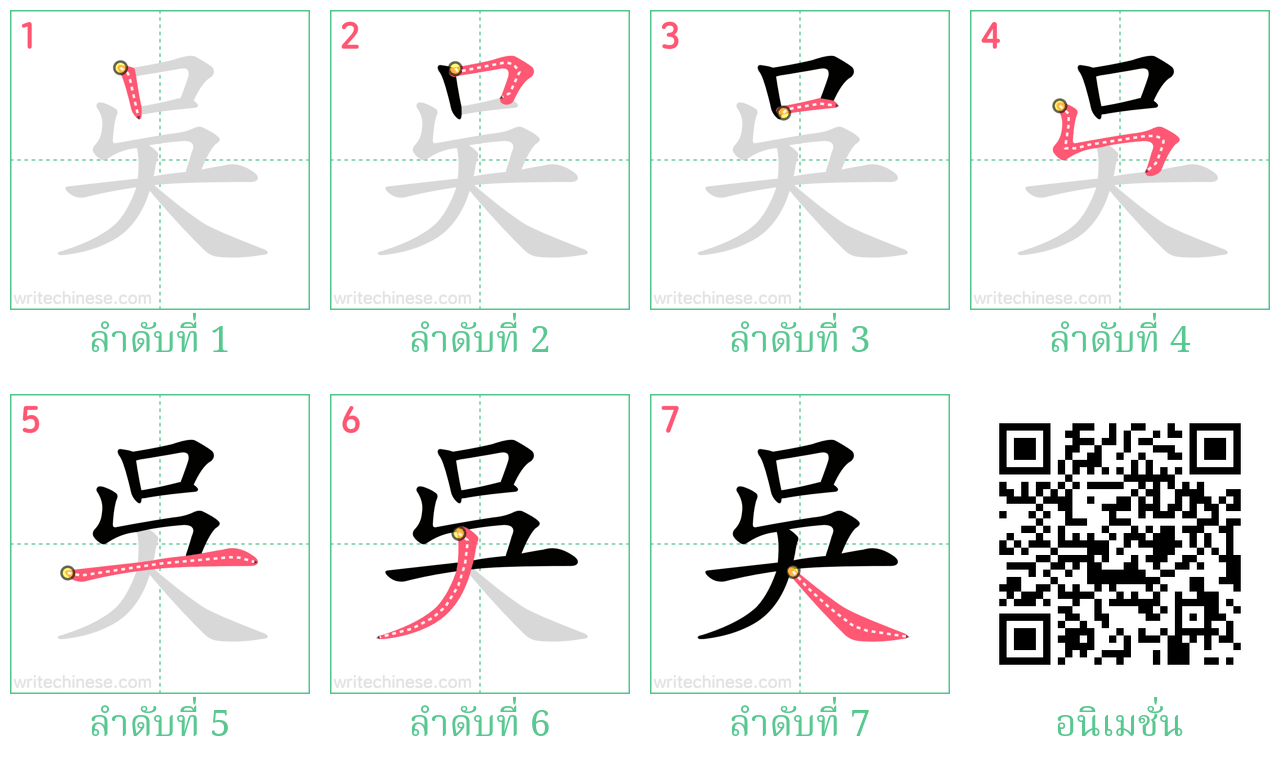 吳 ลำดับการเขียน