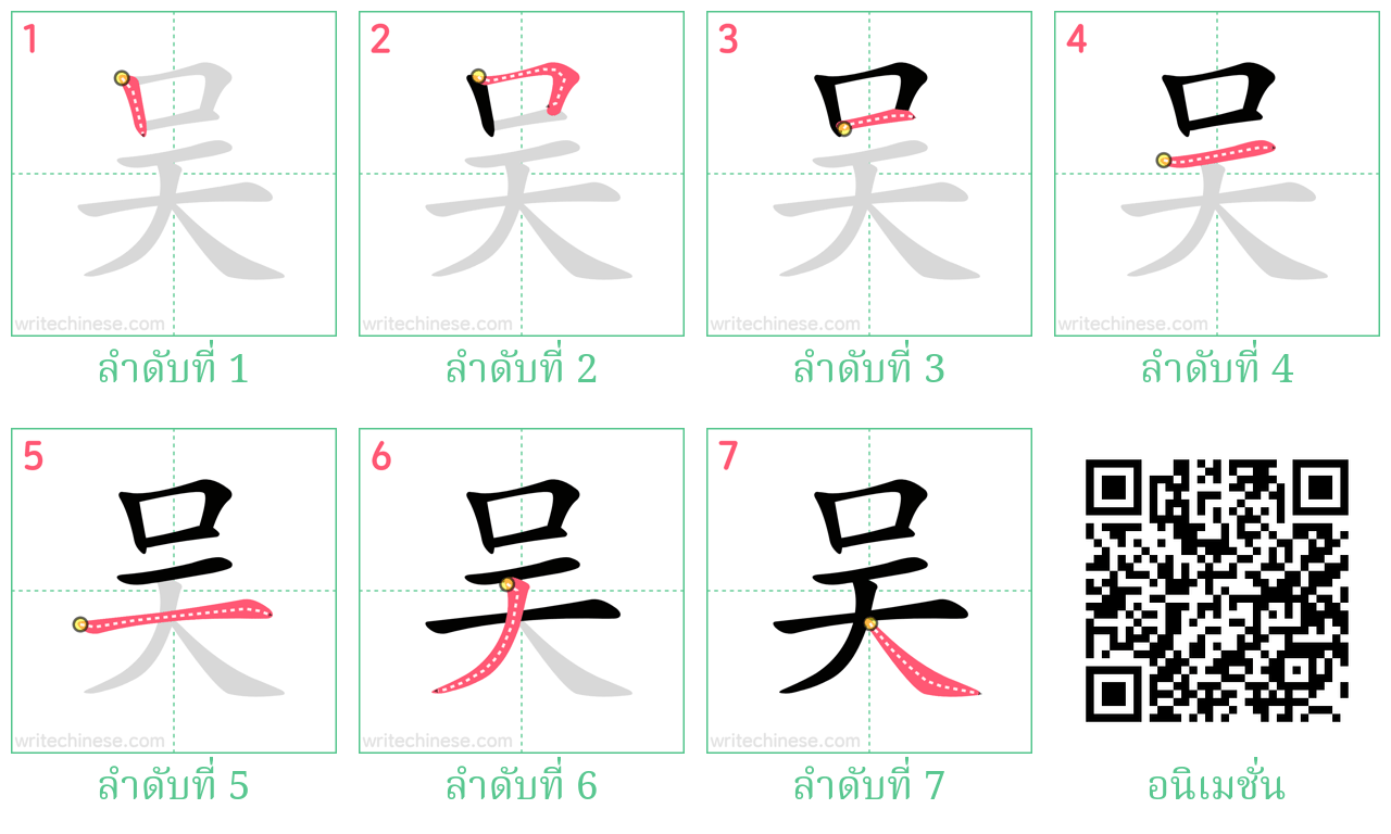 吴 ลำดับการเขียน