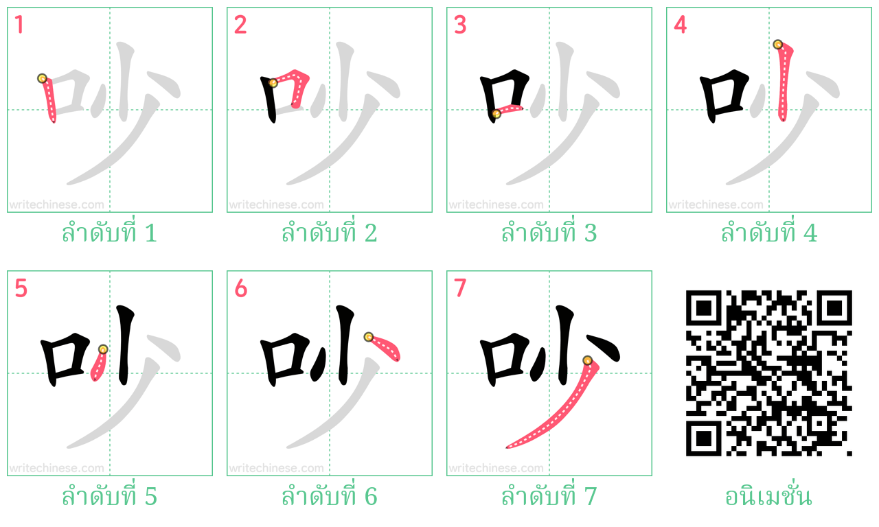 吵 ลำดับการเขียน