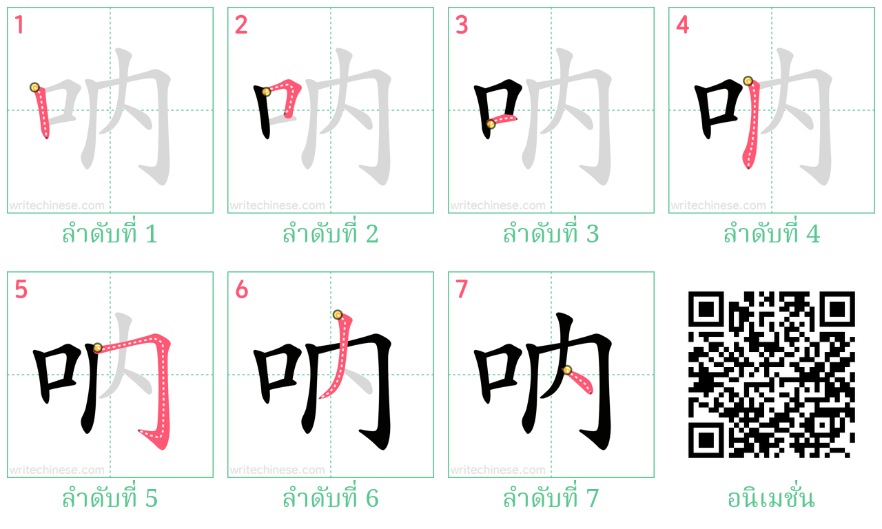 吶 ลำดับการเขียน