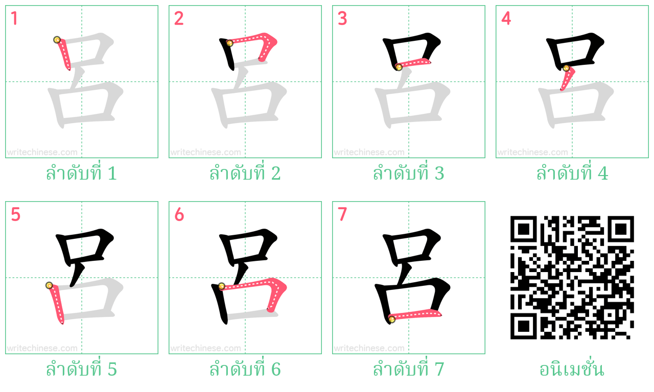 呂 ลำดับการเขียน