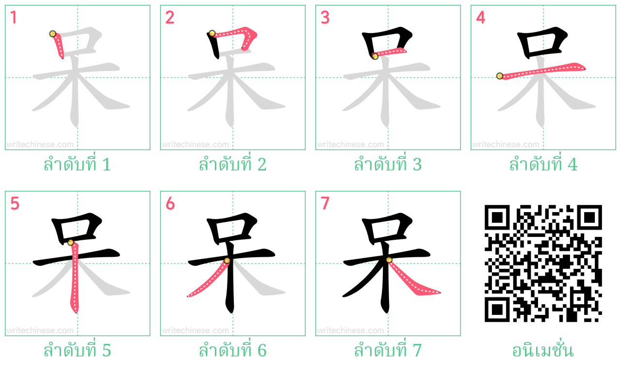 呆 ลำดับการเขียน