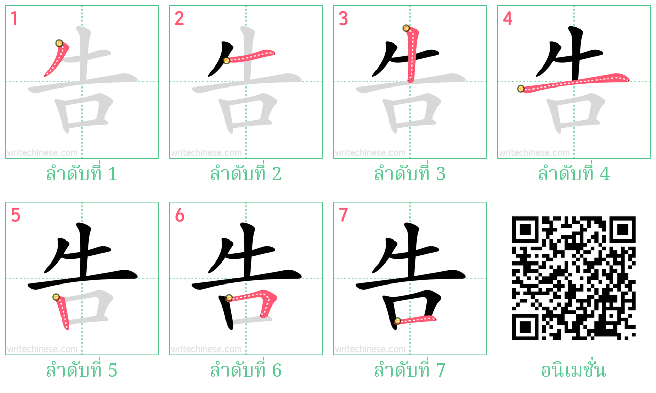 告 ลำดับการเขียน