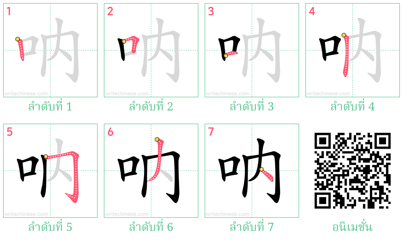 呐 ลำดับการเขียน