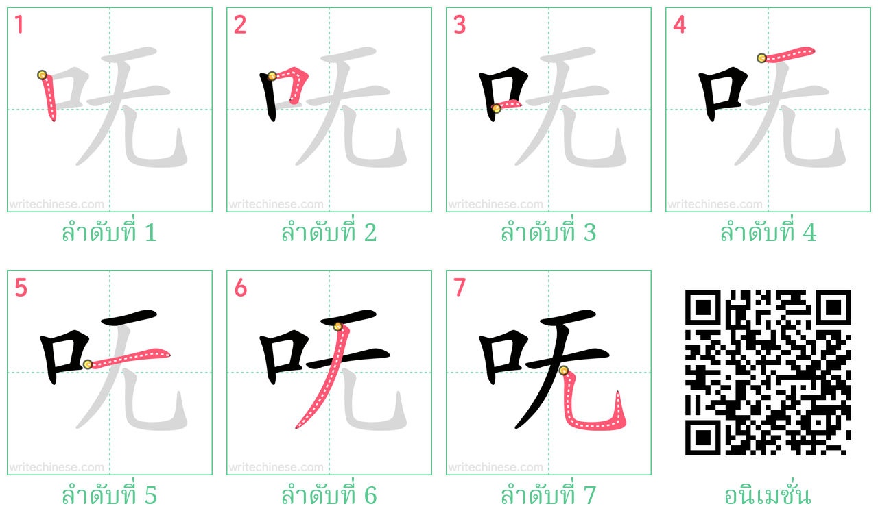 呒 ลำดับการเขียน