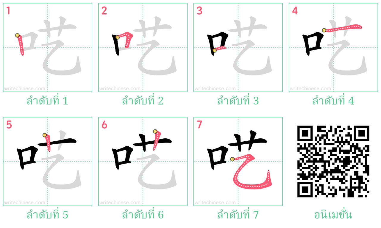 呓 ลำดับการเขียน